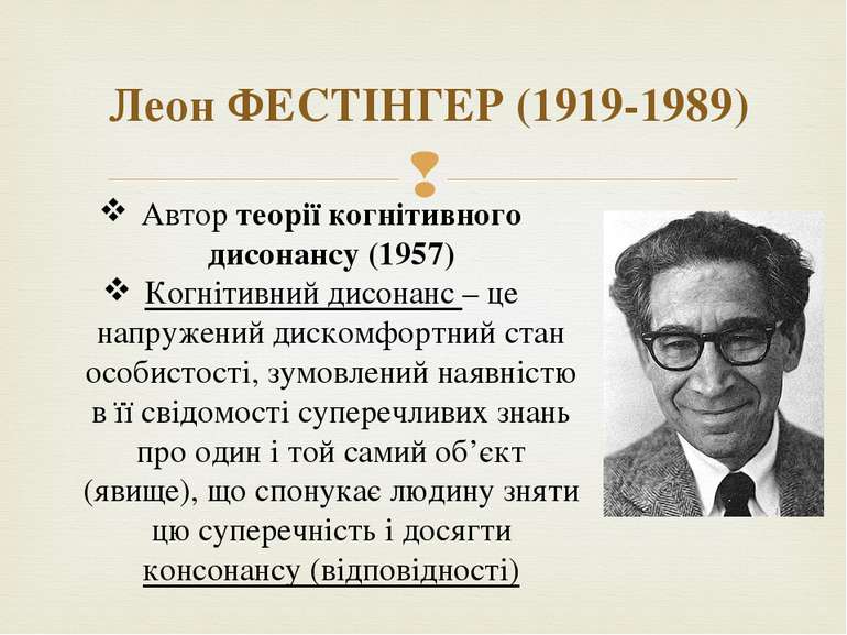 Леон ФЕСТІНГЕР (1919-1989) Автор теорії когнітивного дисонансу (1957) Когніти...