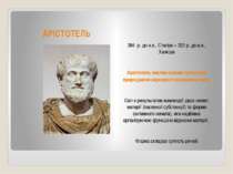 АРІСТОТЕЛЬ 384 р. до н.е., Стагіра – 322 р. до н.е., Халкіда Арістотель закла...