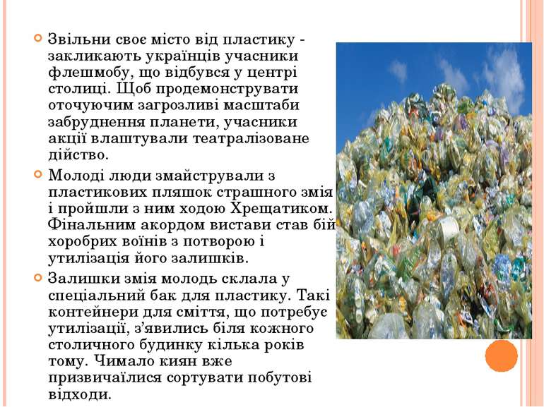 Звільни своє місто від пластику - закликають українців учасники флешмобу, що ...