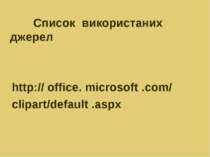 Список використаних джерел http:// office. microsoft .com/ clipart/default .aspx