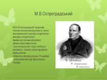 М.В.Остроградський М.В.Остроградський одержав основоположні результати в галу...