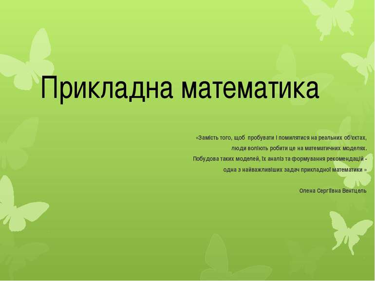 Прикладна математика «Замість того, щоб пробувати і помилятися на реальних об...