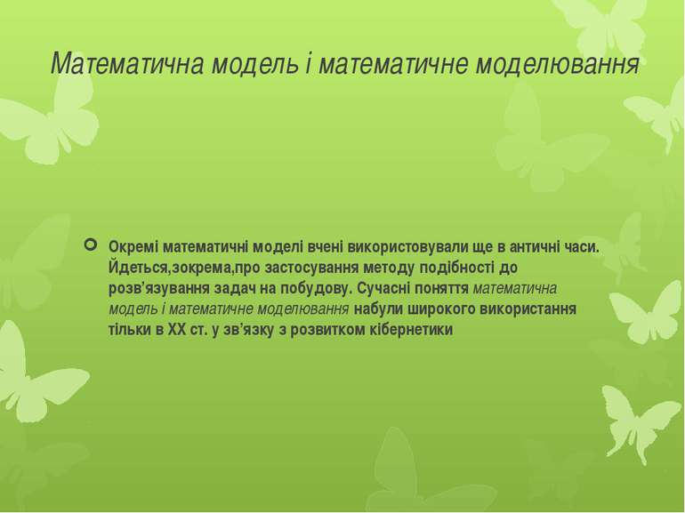 Математична модель і математичне моделювання Окремі математичні моделі вчені ...