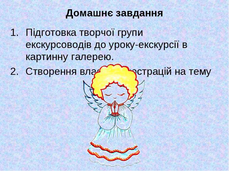 Домашнє завдання Підготовка творчої групи екскурсоводів до уроку-екскурсії в ...