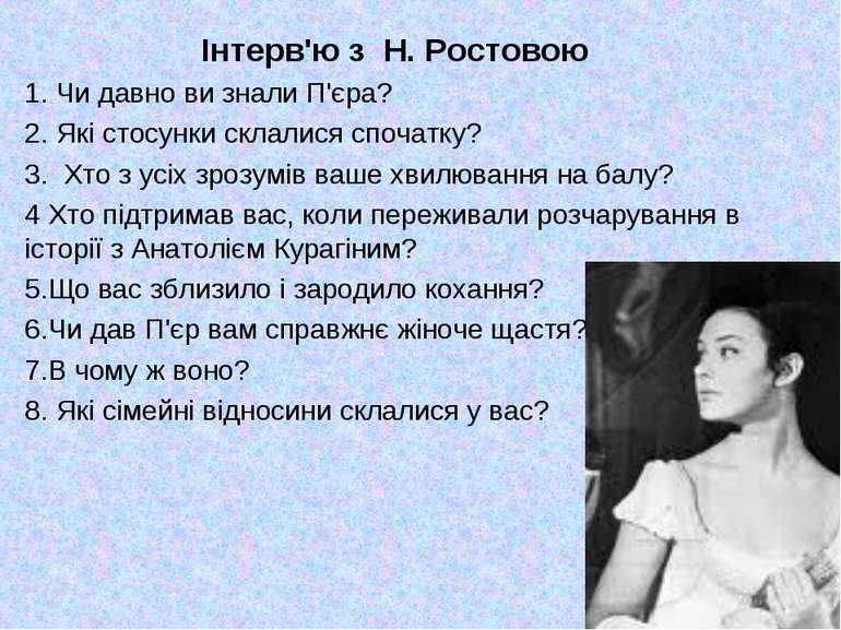 Інтерв'ю з Н. Ростовою 1. Чи давно ви знали П'єра? 2. Які стосунки склалися с...