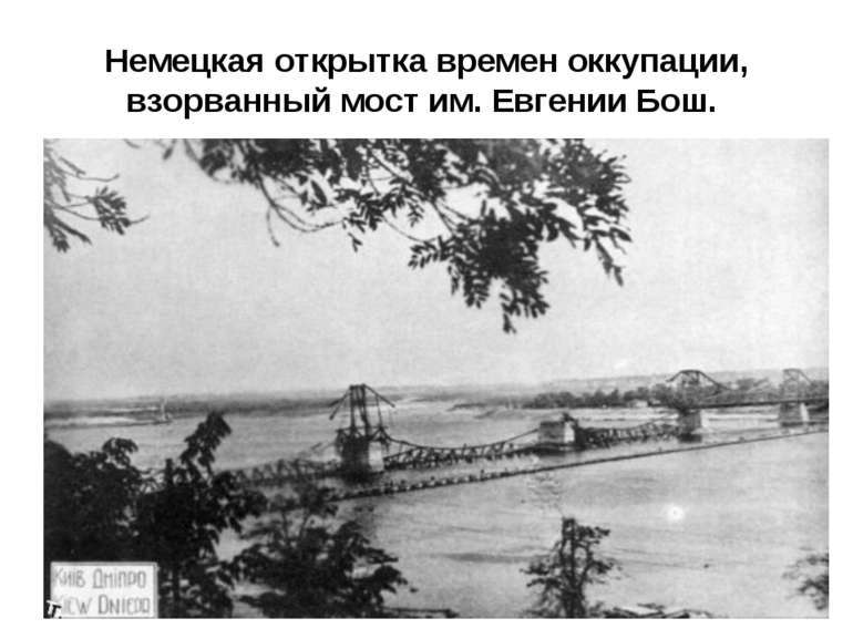 Немецкая открытка времен оккупации, взорванный мост им. Евгении Бош.