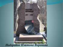 Надгробок Платона Воронька