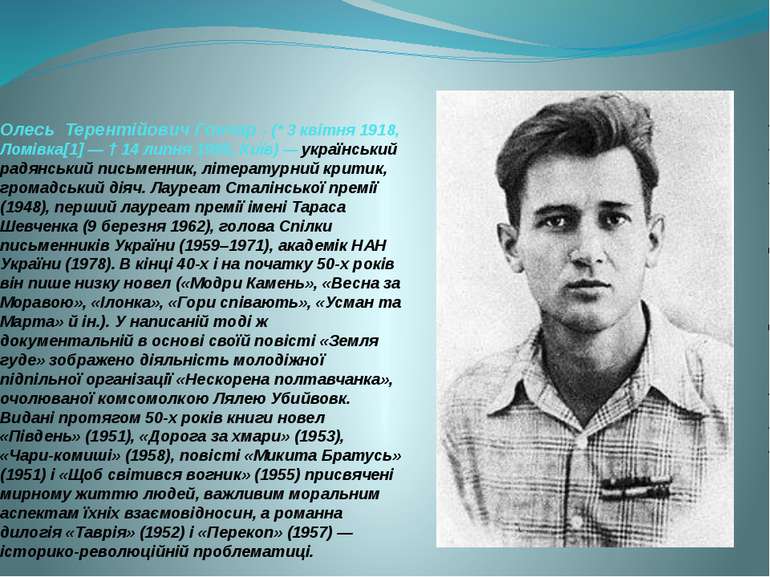 Олесь Терентійович Гончар - (* 3 квітня 1918, Ломівка[1] — † 14 липня 1995, К...