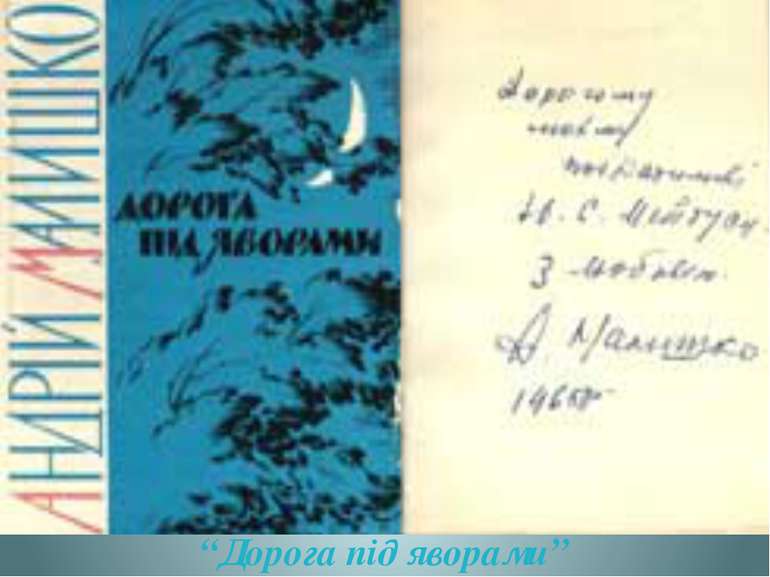 “Дорога під яворами”