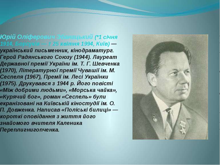Юрій Оліферович Збанацький (*1 січня 1914, Борсуків — † 25 квітня 1994, Київ)...