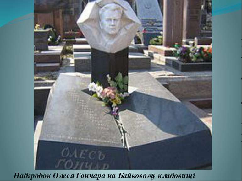 Надгробок Олеся Гончара на Байковому кладовищі