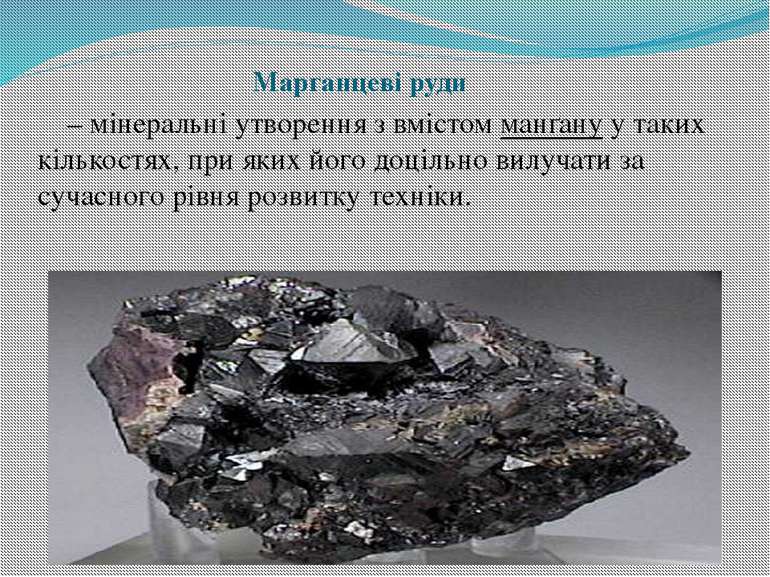 Марганцеві руди – мінеральні утворення з вмістом манґану у таких кількостях, ...