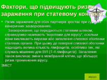 Фактори, що підвищують ризик зараження при статевому контакті. Ризик зараженн...