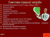 Симптоми страшної хвороби лихоманка нез'ясованої етіології понад 1 місяць (~3...