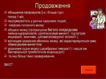 Продовження збільшення лімфовузлів 2-х і більше груп понад 1 міс; недоумкуват...