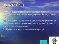 Що таке СНІД. термін СНІД розшифровується як синдром набутого імунодефіциту, ...