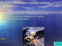 Як довго живе вірус поза організмом людини? Віруси СНІДу при кип`ятінні гинут...