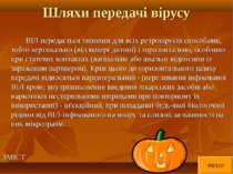 Шляхи передачі вірусу ВІЛ передається типовим для всіх ретровірусів способами...