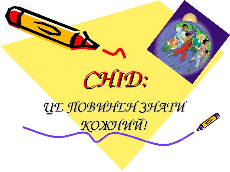 СНІД: ЦЕ ПОВИНЕН ЗНАТИ КОЖНИЙ!