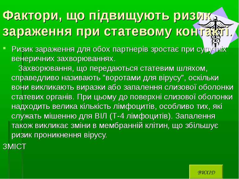 Фактори, що підвищують ризик зараження при статевому контакті. Ризик зараженн...