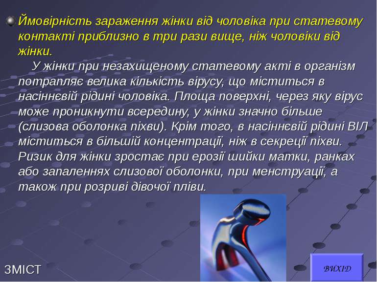 Ймовірність зараження жінки від чоловіка при статевому контакті приблизно в т...