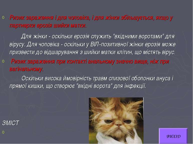 Ризик зараження і для чоловіка, і для жінки збільшується, якщо у партнерки ер...