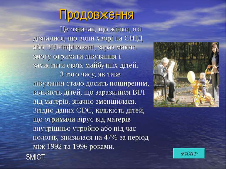 Продовження Це означає, що жінки, які дізналися, що вони хворі на СНІД або ВІ...