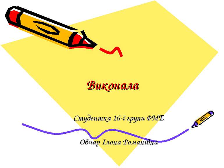 Виконала Студентка 16-ї групи ФМЕ Овчар Ілона Романівна