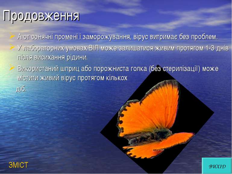 Продовження А от сонячні промені і заморожування, вірус витримає без проблем....