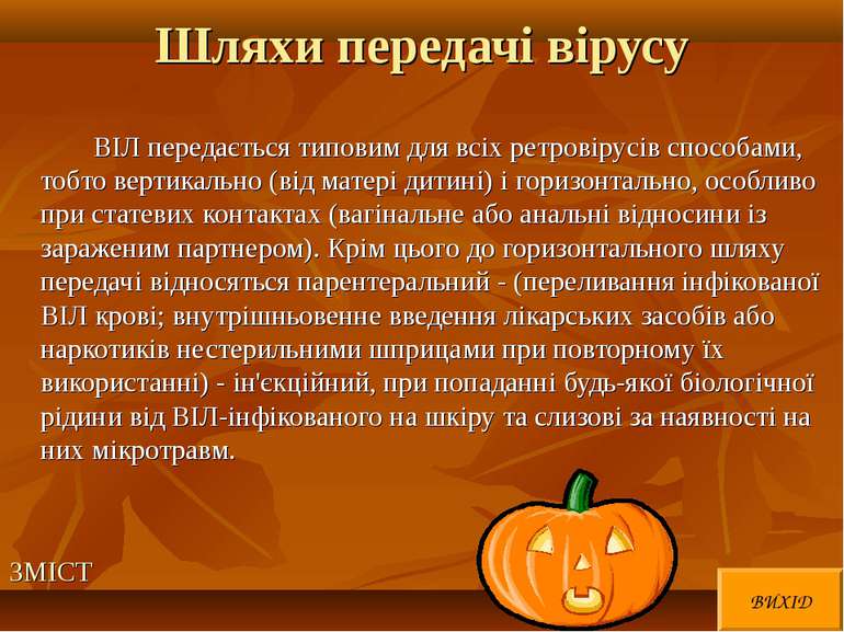 Шляхи передачі вірусу ВІЛ передається типовим для всіх ретровірусів способами...