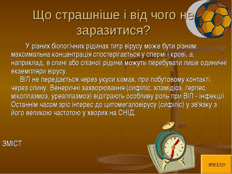 Що страшніше і від чого не заразитися? У різних біологічних рідинах титр віру...