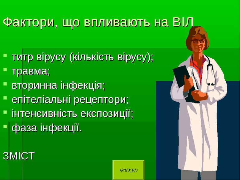 Фактори, що впливають на ВІЛ титр вірусу (кількість вірусу); травма; вторинна...