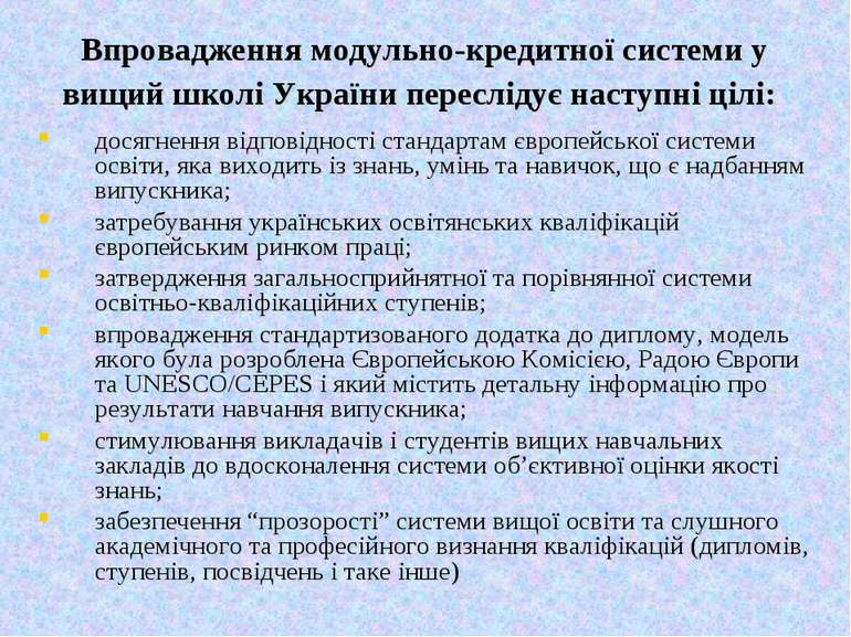 Впровадження модульно-кредитної системи у вищий школі України переслідує наст...