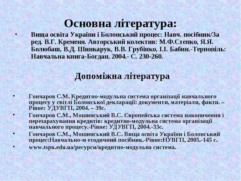 Основна література: Вища освіта України і Болонський процес: Навч. посібник/З...