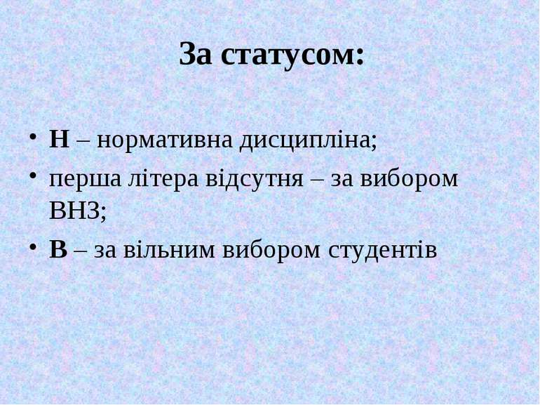 За статусом: Н – нормативна дисципліна; перша літера відсутня – за вибором ВН...