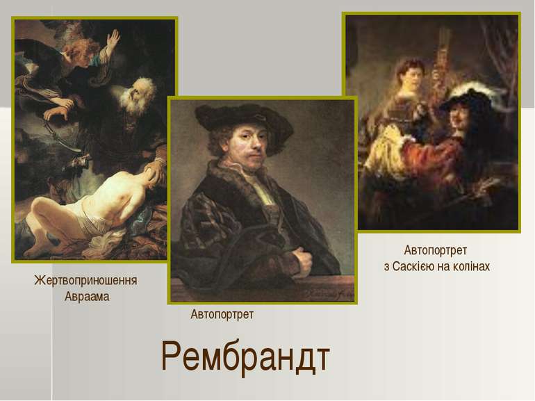 Рембрандт Жертвоприношення Авраама Автопортрет з Саскією на колінах Автопортрет