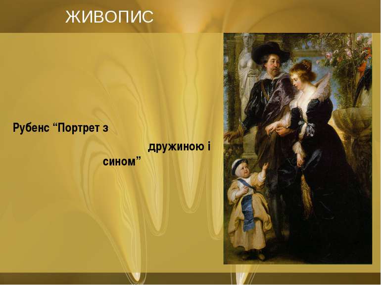 ЖИВОПИС Рубенс “Портрет з дружиною і сином”