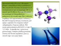Щільність йоду 4,94 г/см3. Молекула рідкого і газоподібного йоду складається ...