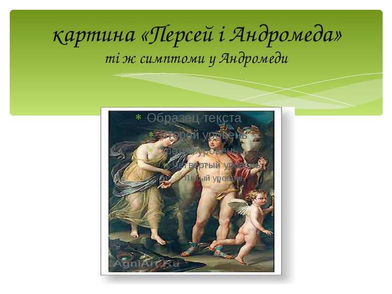 картина «Персей і Андромеда» ті ж симптоми у Андромеди