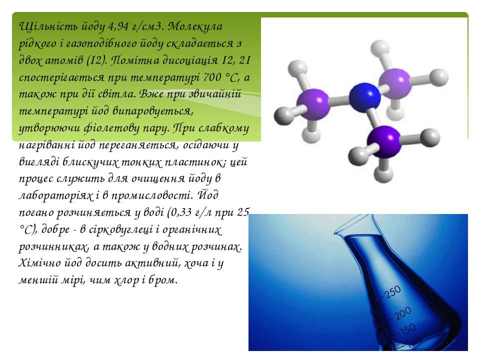 Напишите химические формулы йод. Строение молекулы йода. Молекула йода структура. Молекулярный йод. Молекула йода состоит из двух атомов.