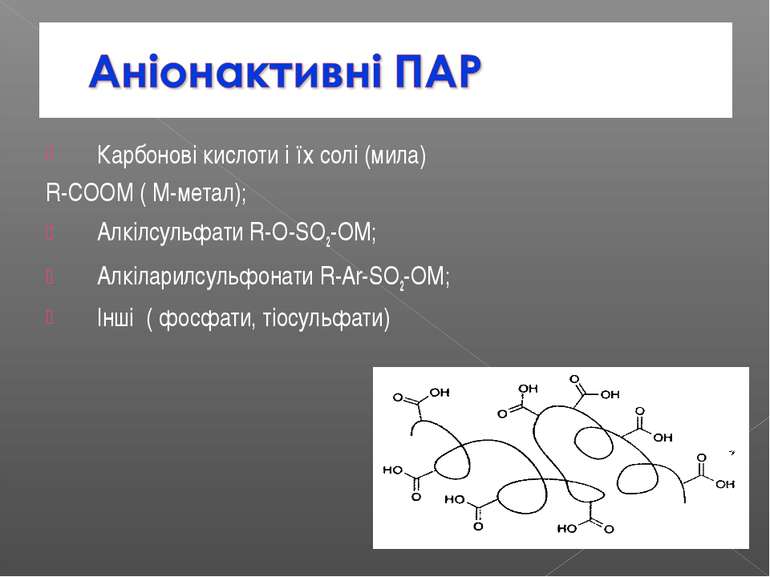 Карбонові кислоти і їх солі (мила) R-COOM ( M-метал); Алкілсульфати R-O-SO2-O...