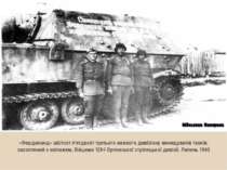 «Фердинанд» шістсот п'ятдесят третього важкого дивізіону винищувачів танків, ...