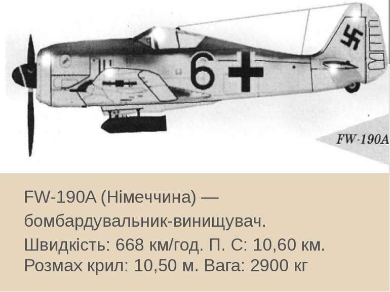 FW-190A (Німеччина) — бомбардувальник-винищувач. Швидкість: 668 км/год. П. С:...