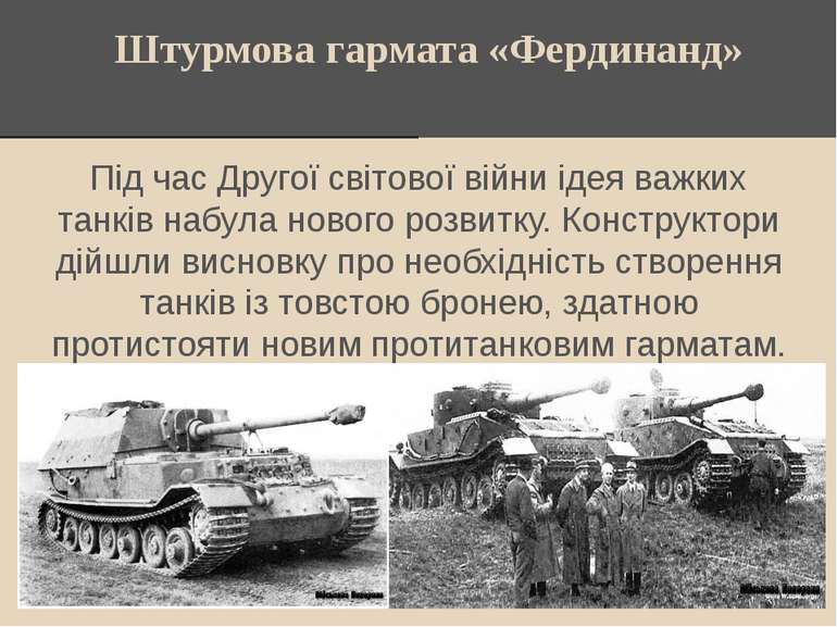 Штурмова гармата «Фердинанд» Під час Другої світової війни ідея важких танків...