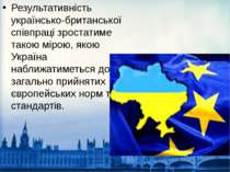 Результативність українсько-британської співпраці зростатиме такою мірою, яко...