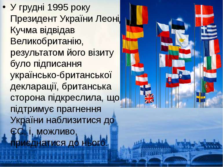У грудні 1995 року Президент України Леонід Кучма відвідав Великобританію, ре...