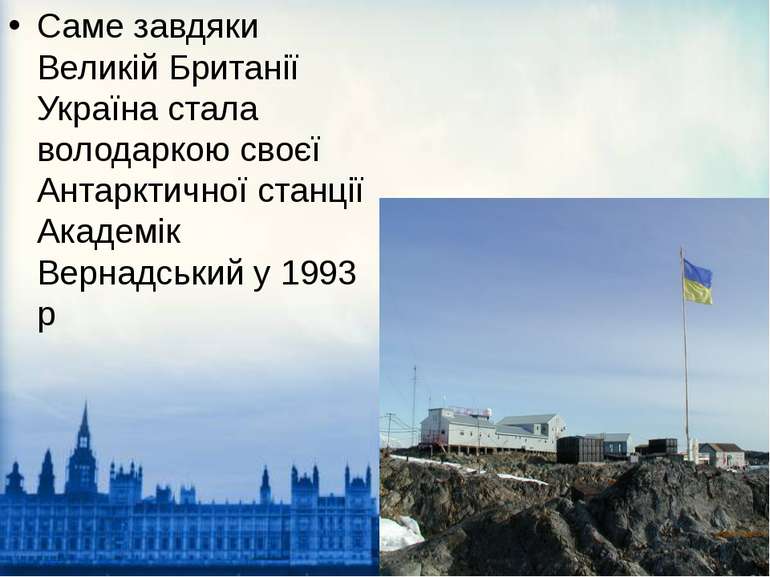 Саме завдяки Великій Британії Україна стала володаркою своєї Антарктичної ста...