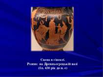Сцена в гінекеї. Розпис на Древньогрецькій вазі (бл. 430 рік до н. е)