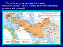 З IV ст. до н.е. (з часу походів Александра Македонського) до І ст. н.е. грец...