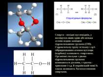 Спирти - похідні вуглеводнів, у молекулах яких один або кілька атомів водню з...
